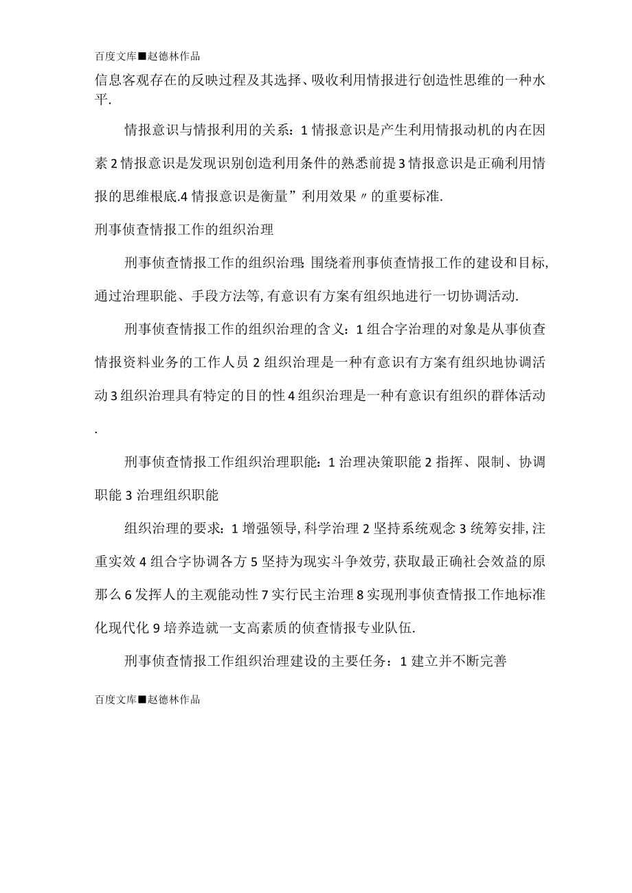 2021年自考刑事侦查情报学章节试题.docx_第2页