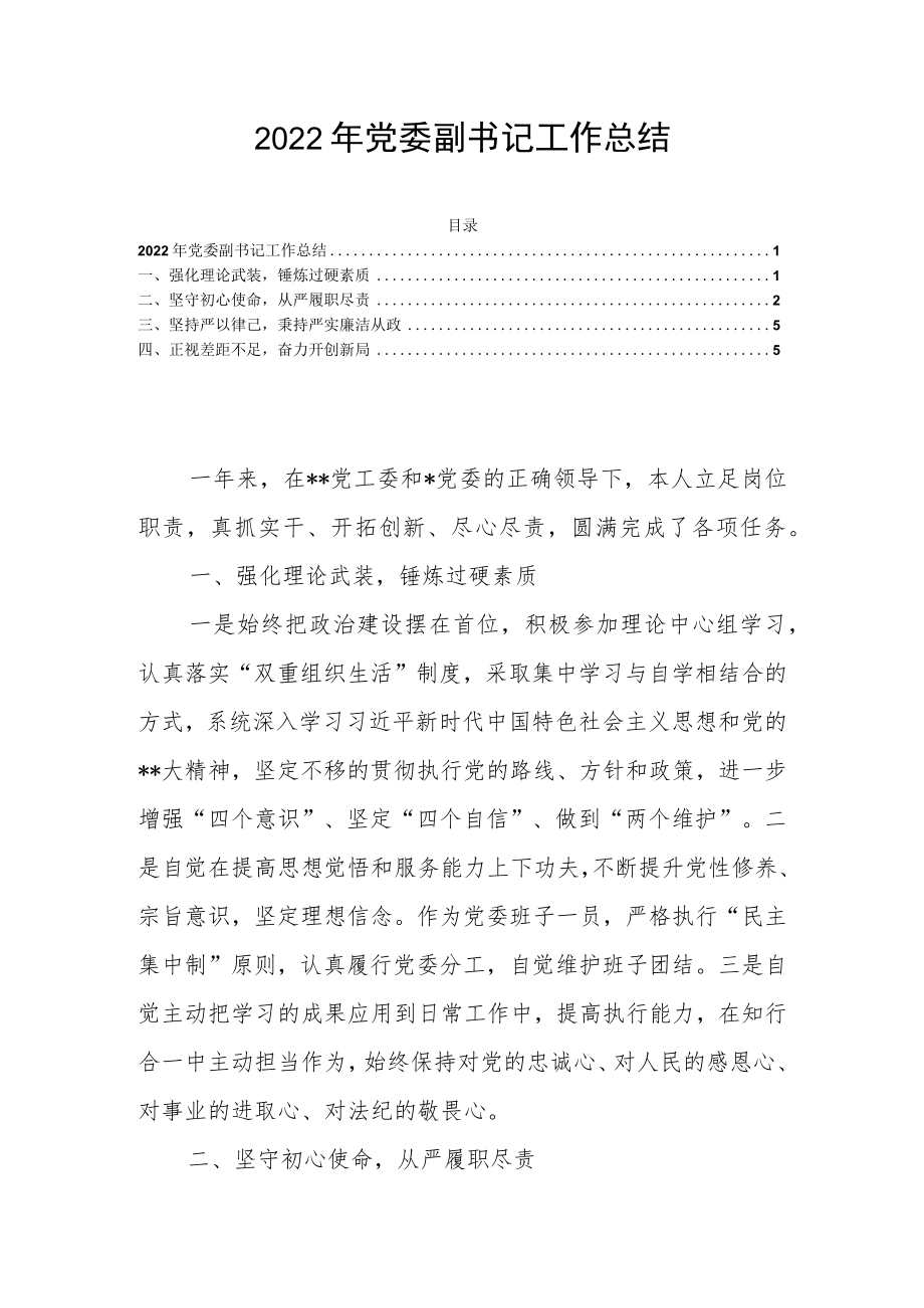 2022年党委副书记工作总结.docx_第1页