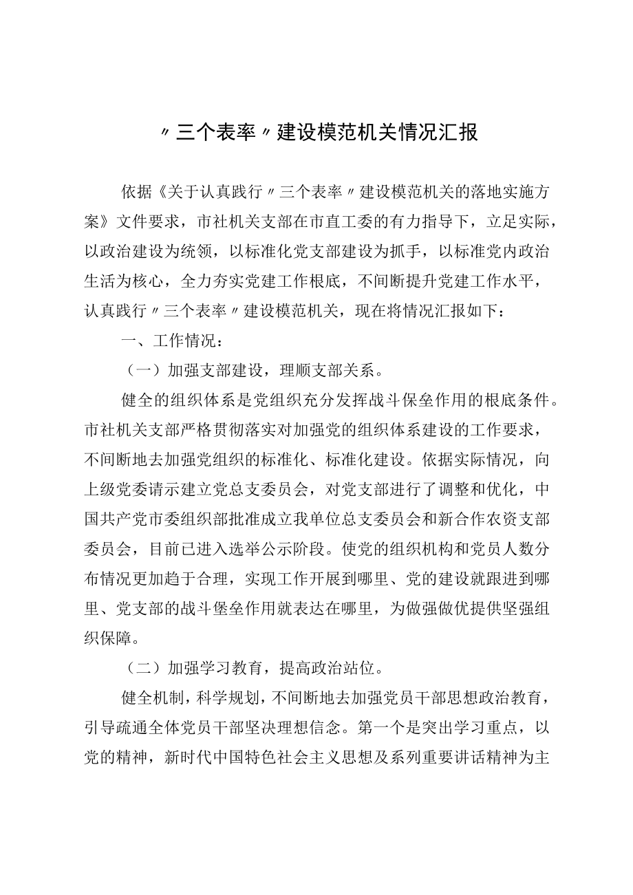 “三个表率”建设模范机关情况汇报.docx_第1页