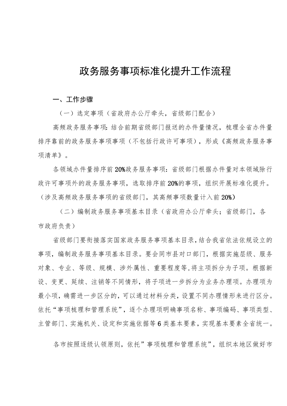 2022年政务服务事项标准化提升工作流程.docx_第1页