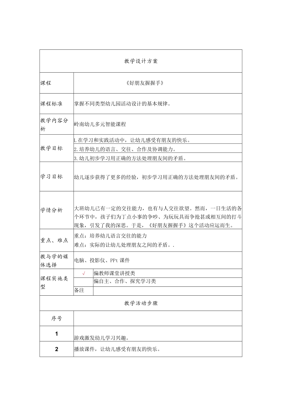 《好朋友握握手》教学设计.docx_第1页