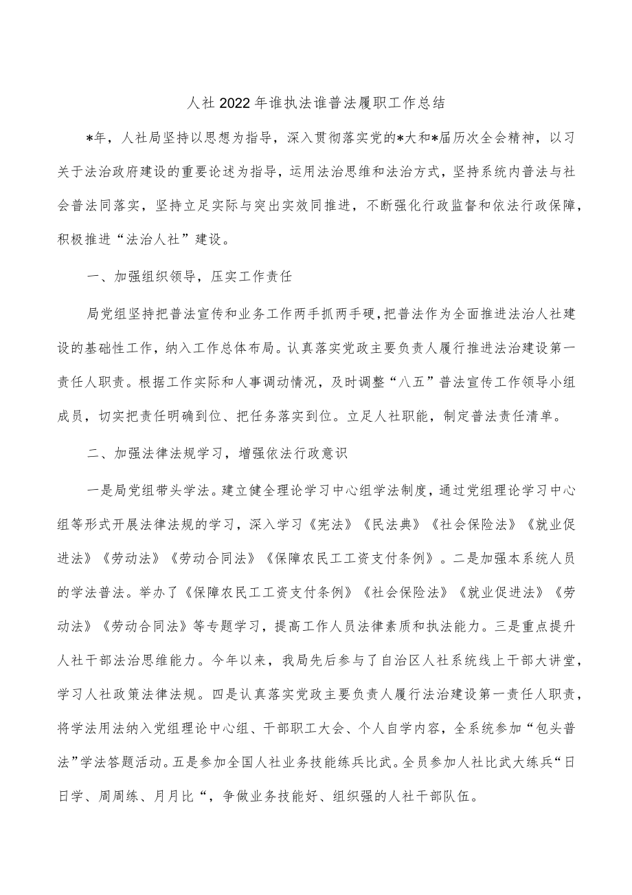 人社2022年谁执法谁普法履职工作总结.docx_第1页