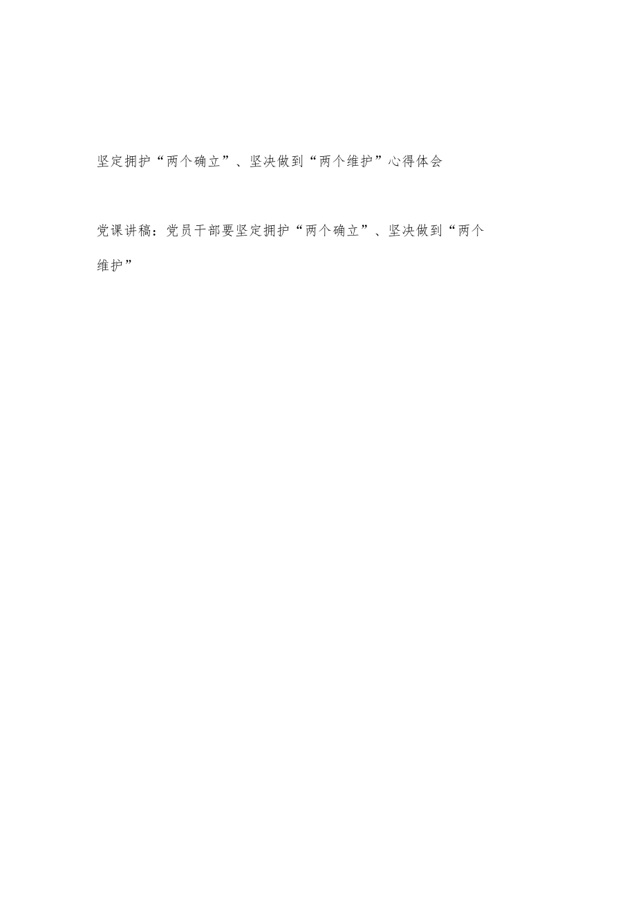 党员干部坚定拥护“两个确立”、坚决做到“两个维护”党课讲稿心得体会.docx_第1页