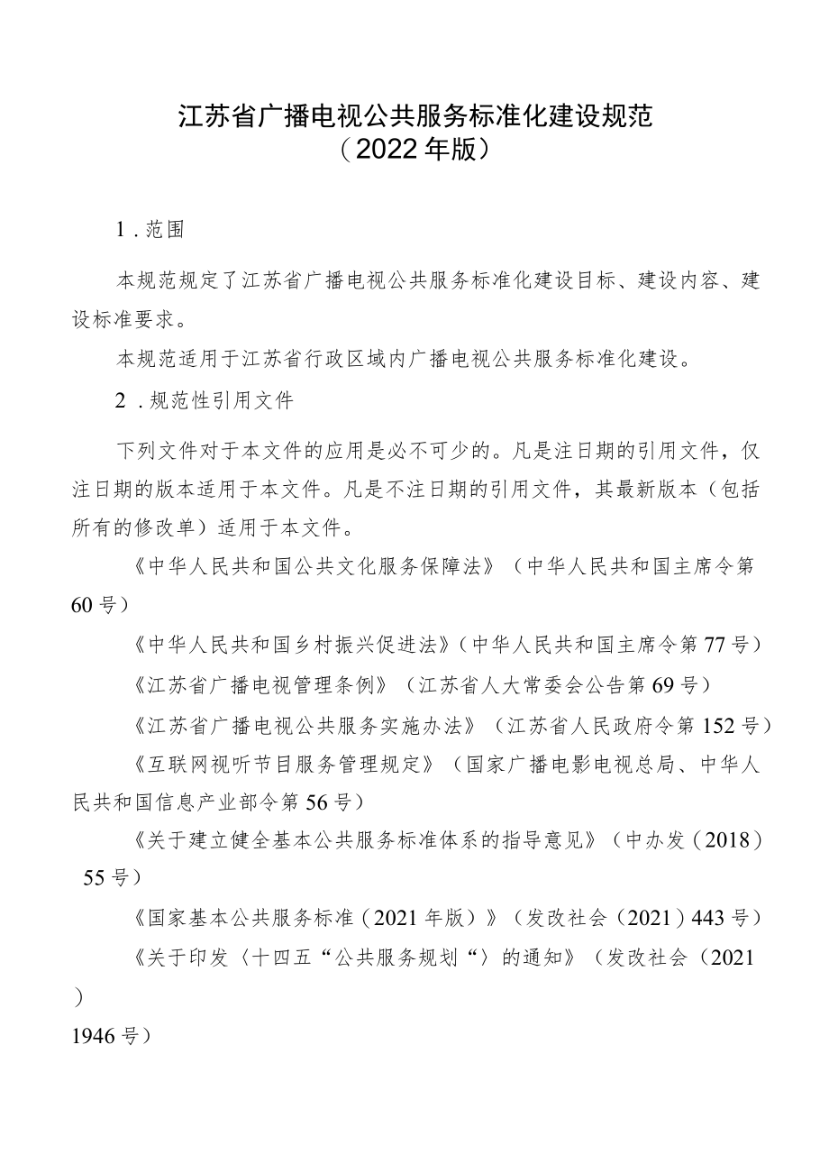 《江苏省广播电视公共服务标准化建设规范（2022年版）》全文及解读.docx_第1页