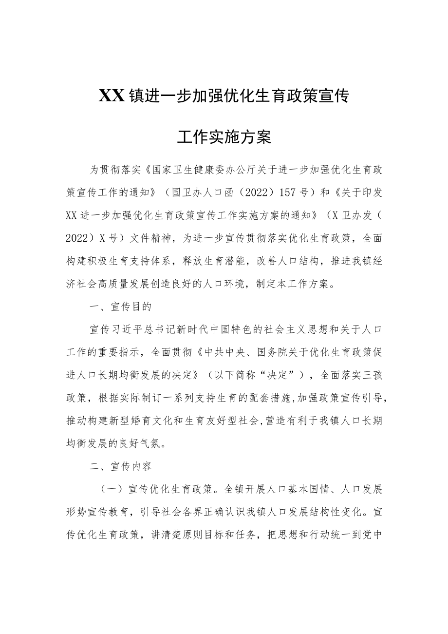 XX镇进一步加强优化生育政策宣传工作实施方案.docx_第1页