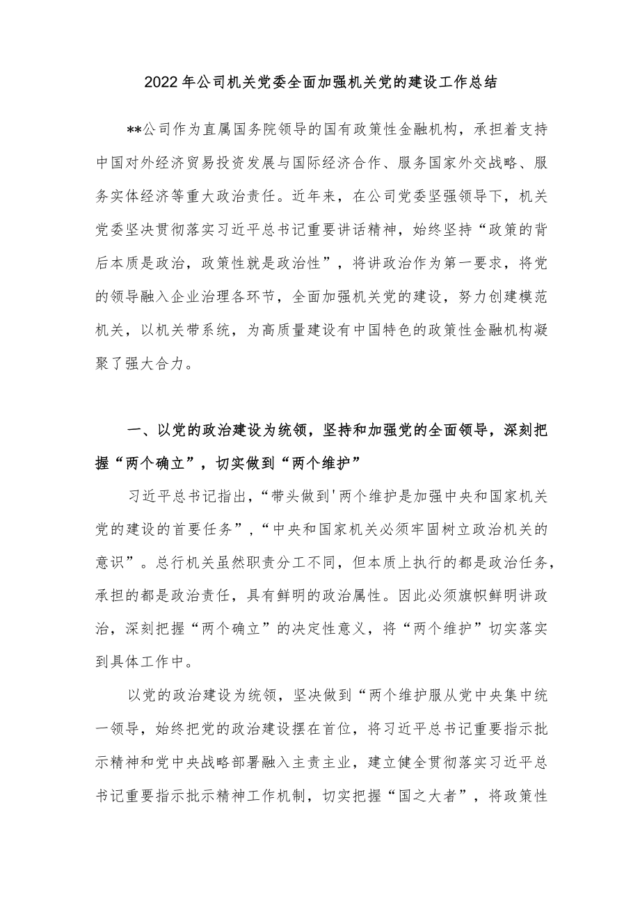 2022年公司机关党委全面加强机关党的建设工作总结.docx_第1页