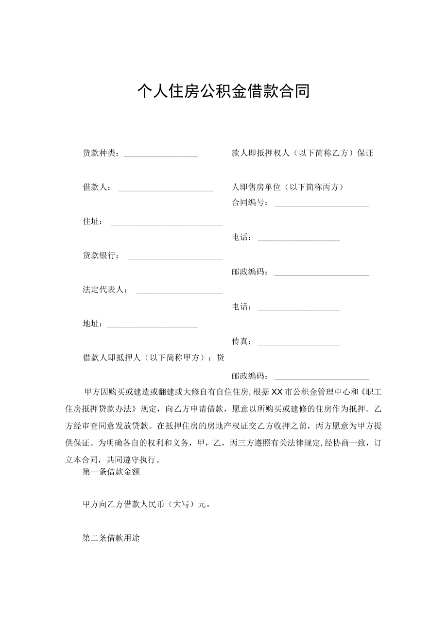 个人住房公积金借款合同.docx_第1页