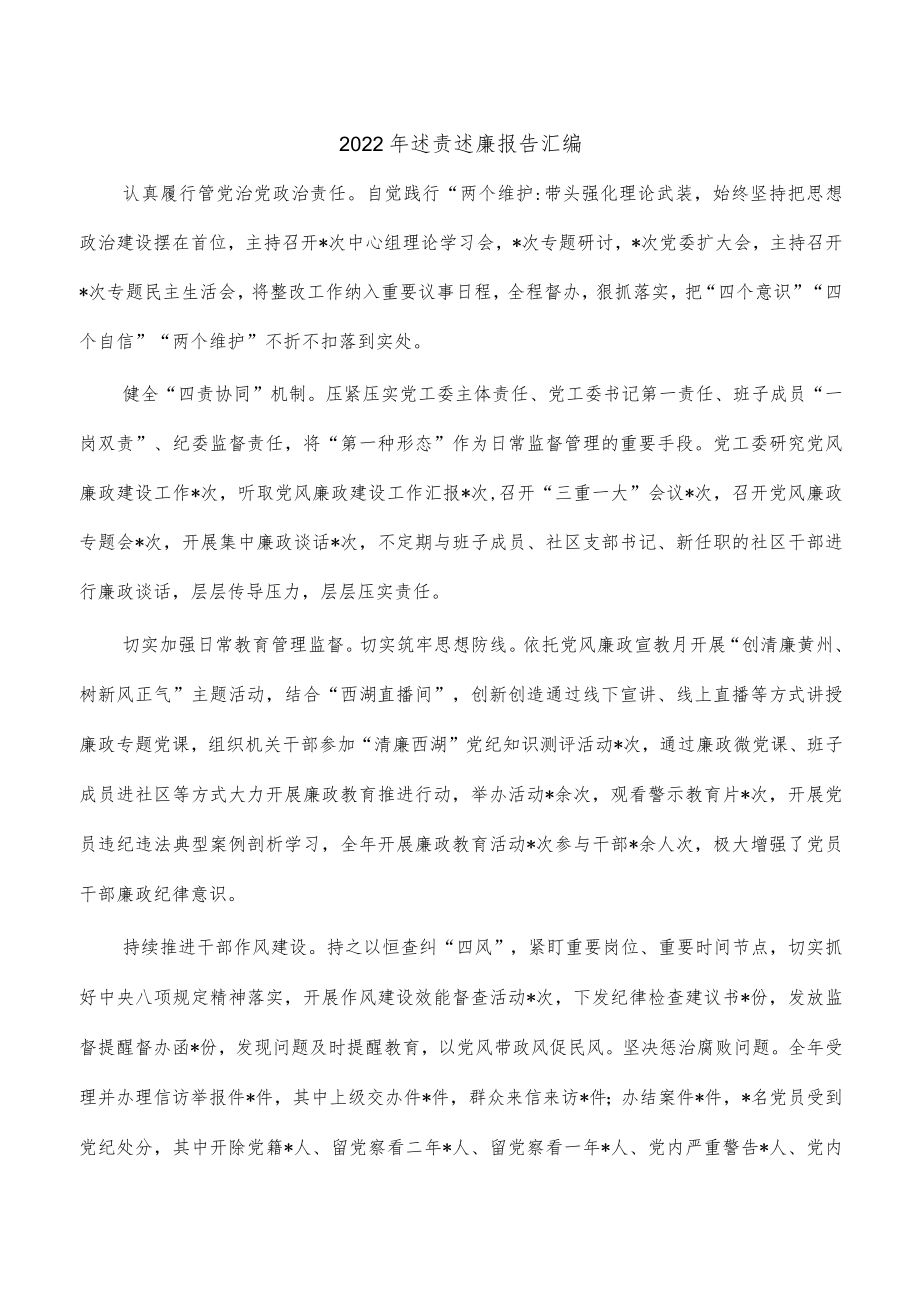 2022年述责述廉报告汇编.docx_第1页