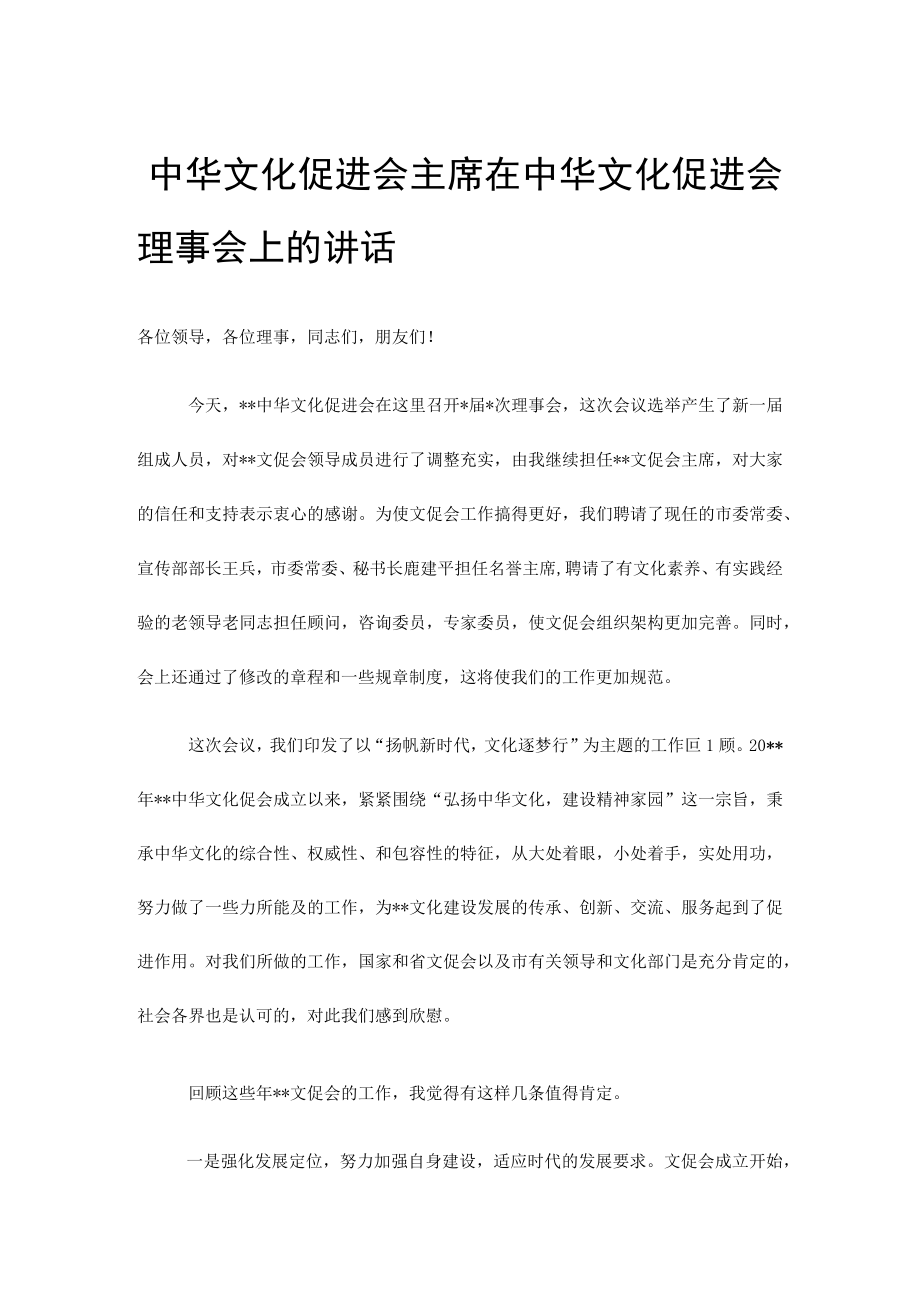 中华文化促进会主席在中华文化促进会理事会上的讲话.docx_第1页