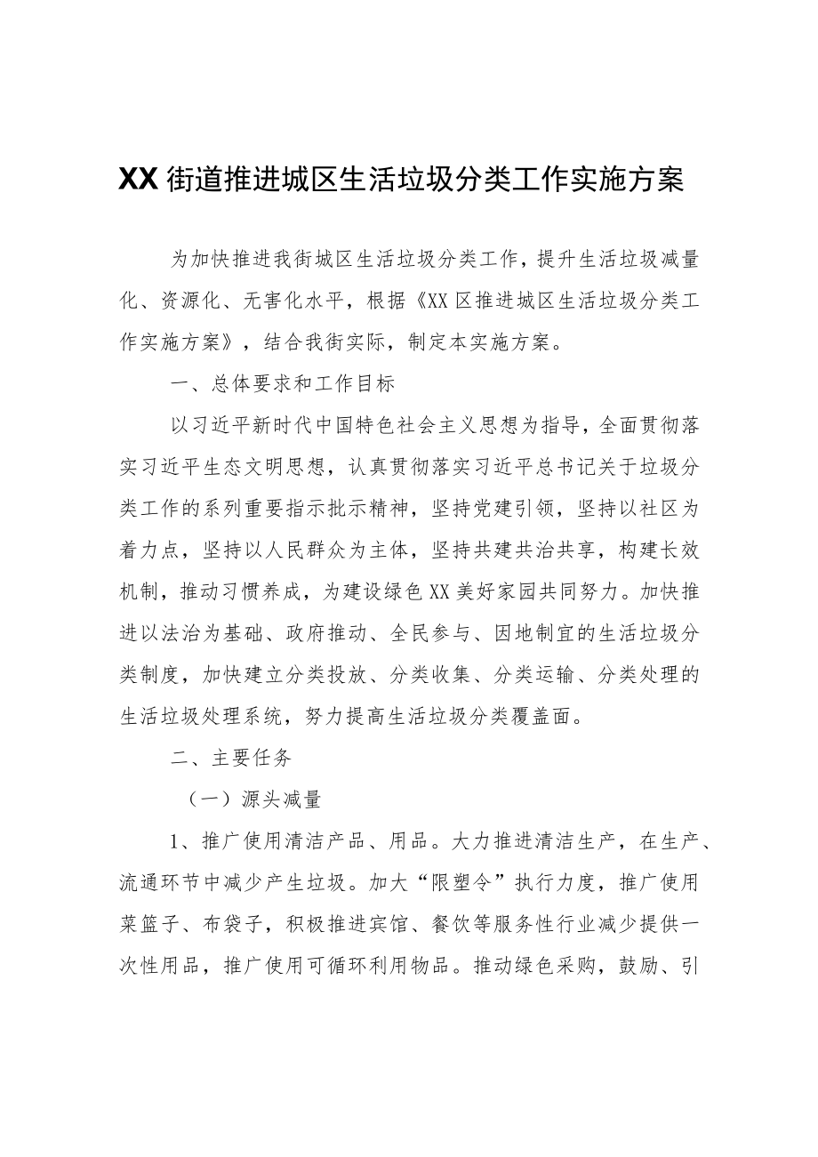 XX街道推进城区生活垃圾分类工作实施方案.docx_第1页