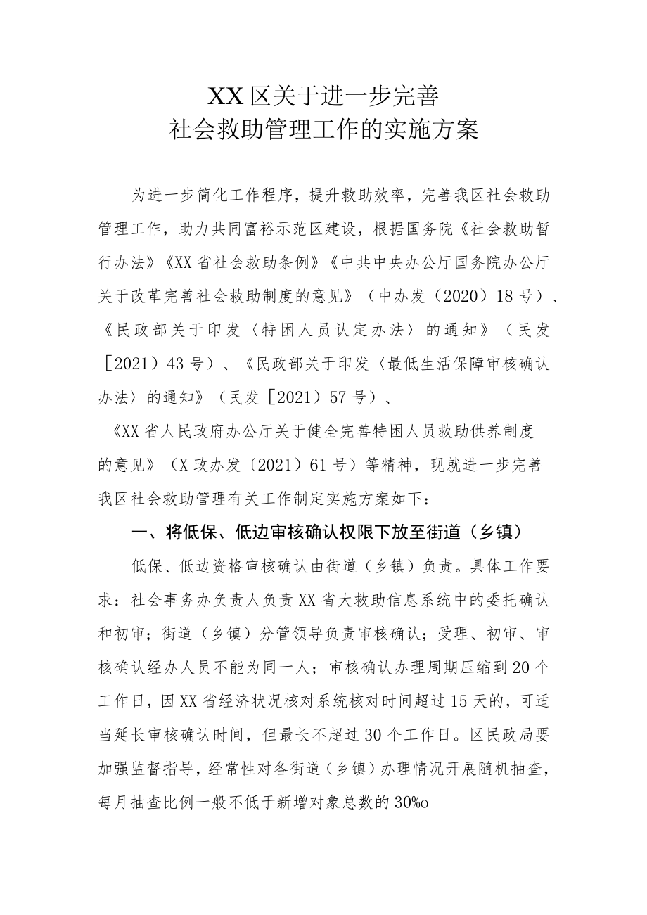 XX区关于进一步完善社会救助管理工作的实施方案.docx_第1页