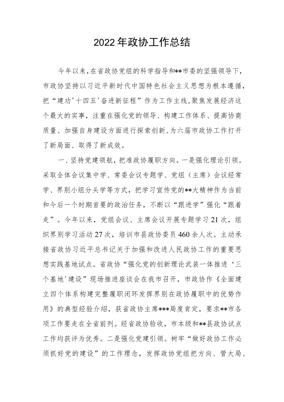 2022年政协工作总结.docx_第1页