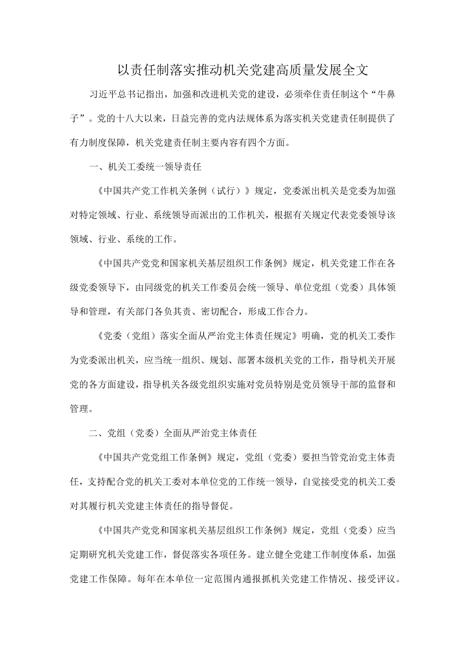 以责任制落实推动机关党建高质量发展全文.docx_第1页