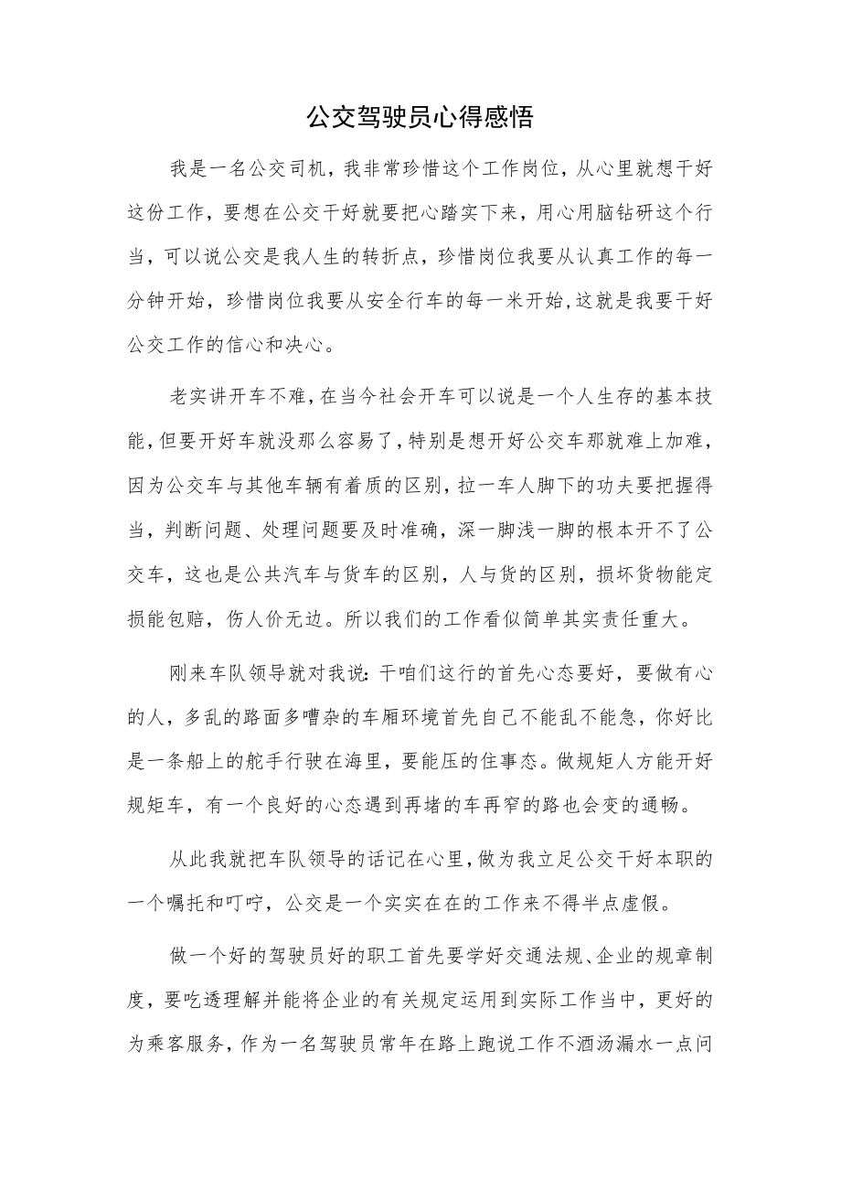 公交驾驶员心得感悟.docx_第1页