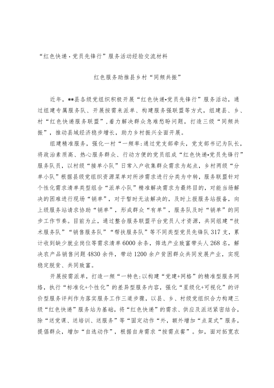 “红色快递.党员先锋行”活动经验交流材料docx.docx_第1页