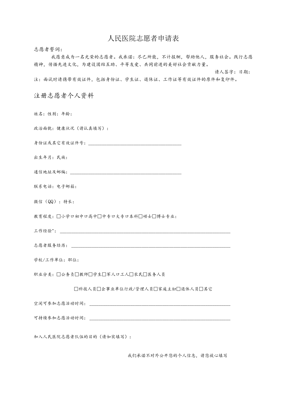 人民医院志愿者申请表.docx_第1页