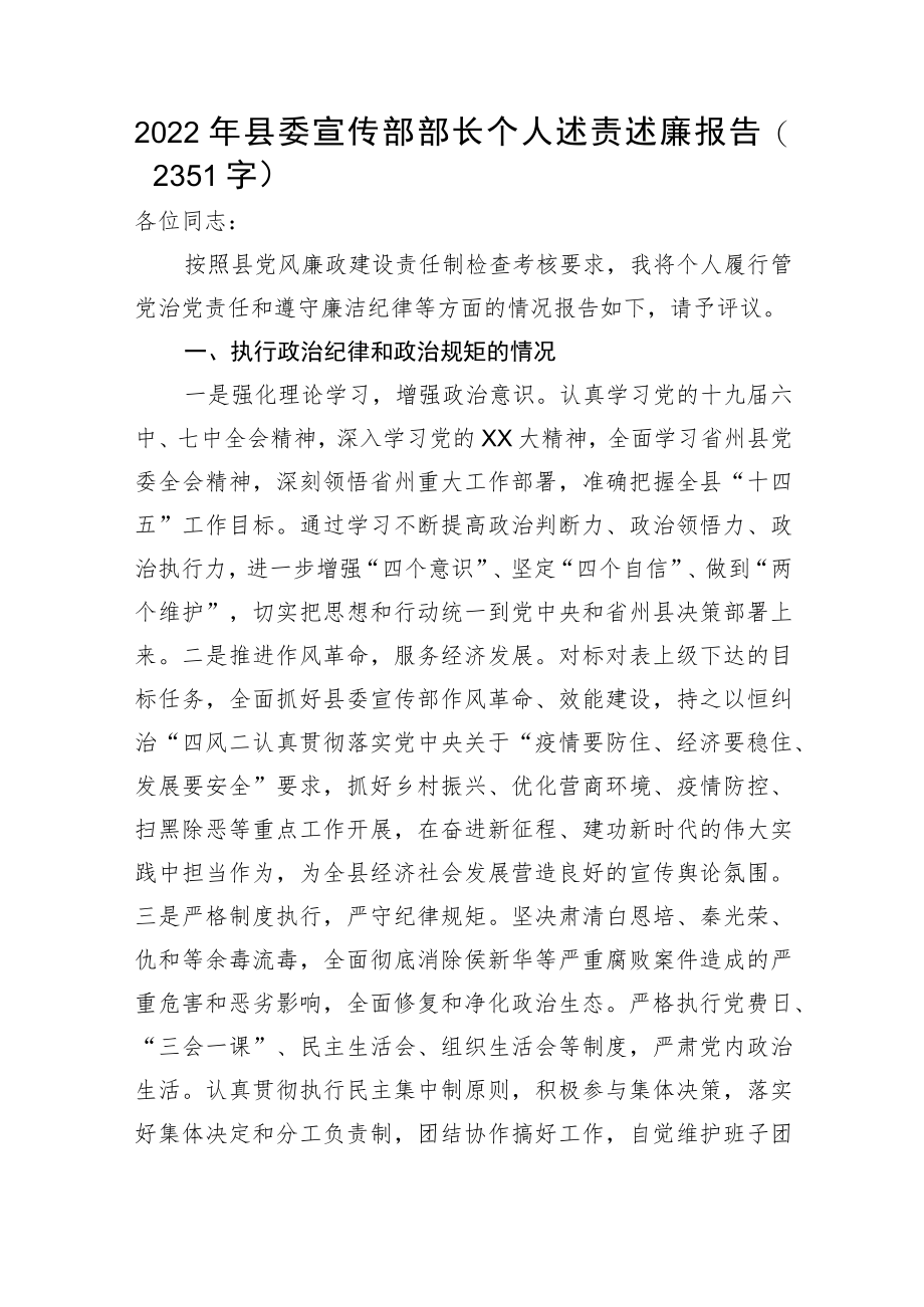 2022年县委宣传部部长个人述责述廉报告.docx_第1页