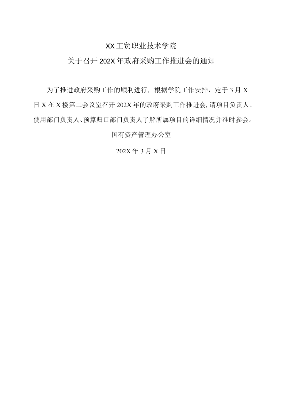 XX工贸职业技术学院关于召开202X年政府采购工作推进会的通知.docx_第1页