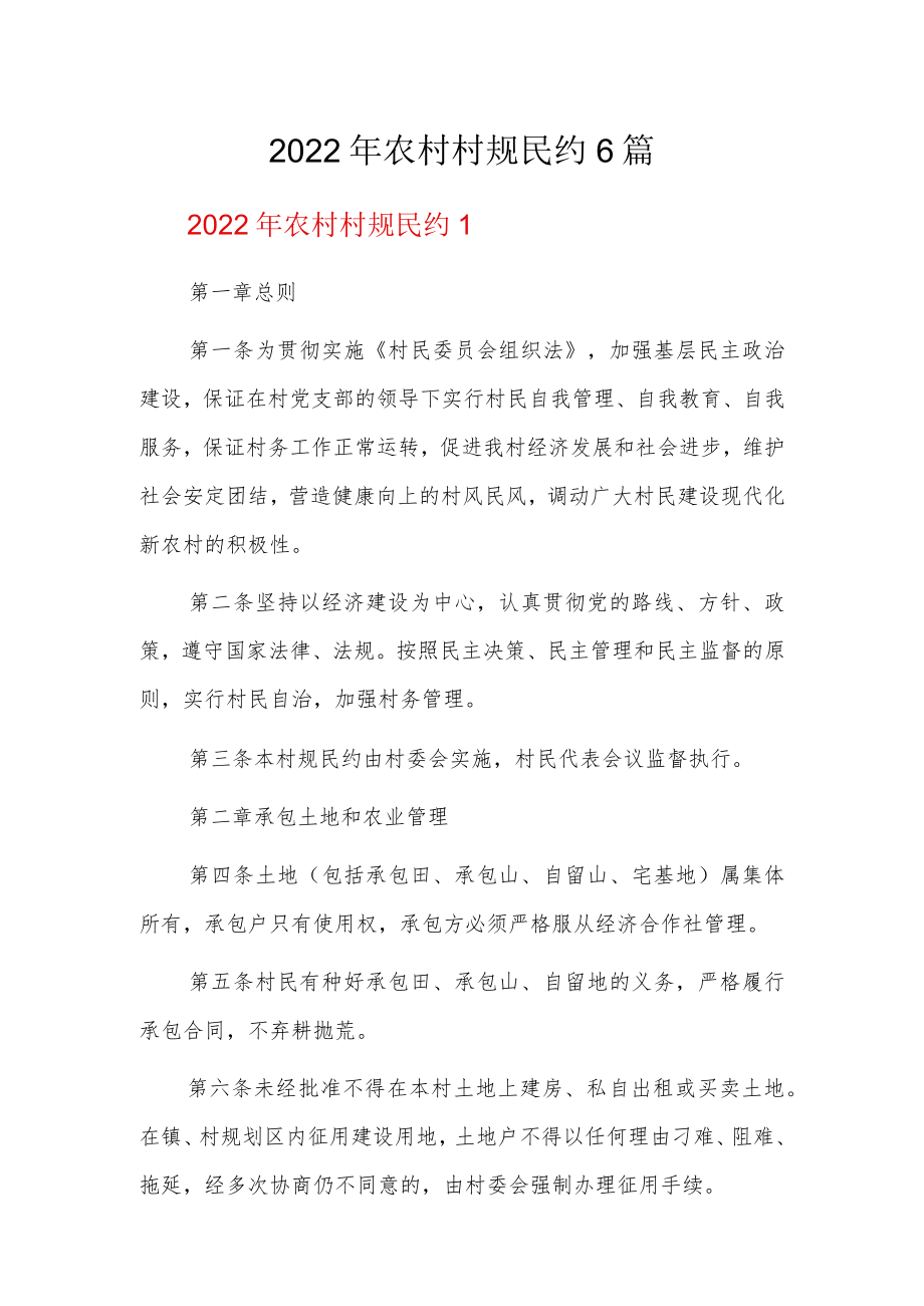 2022年农村村规民约6篇.docx_第1页