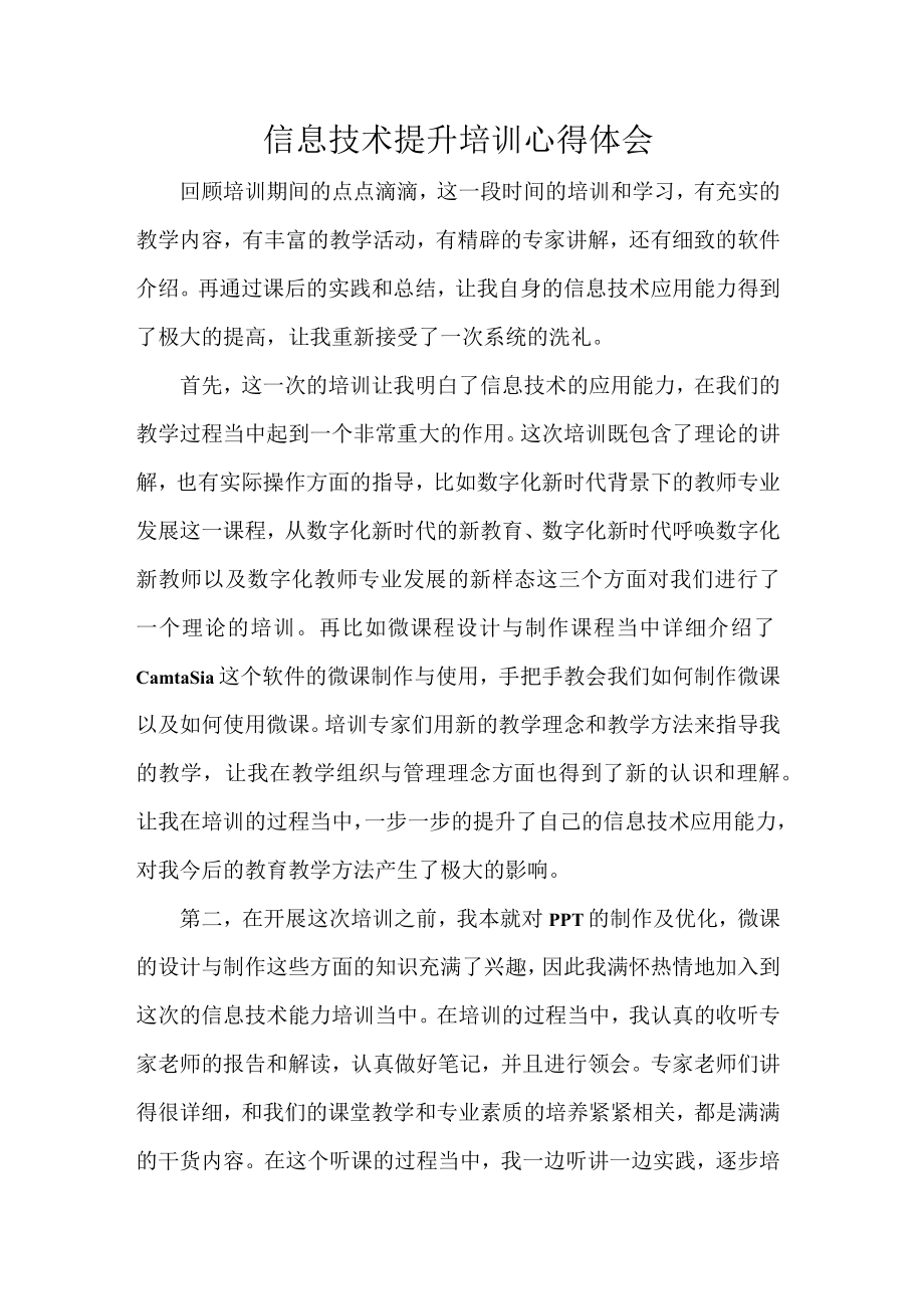 信息技术提升培训心得体会.docx_第1页