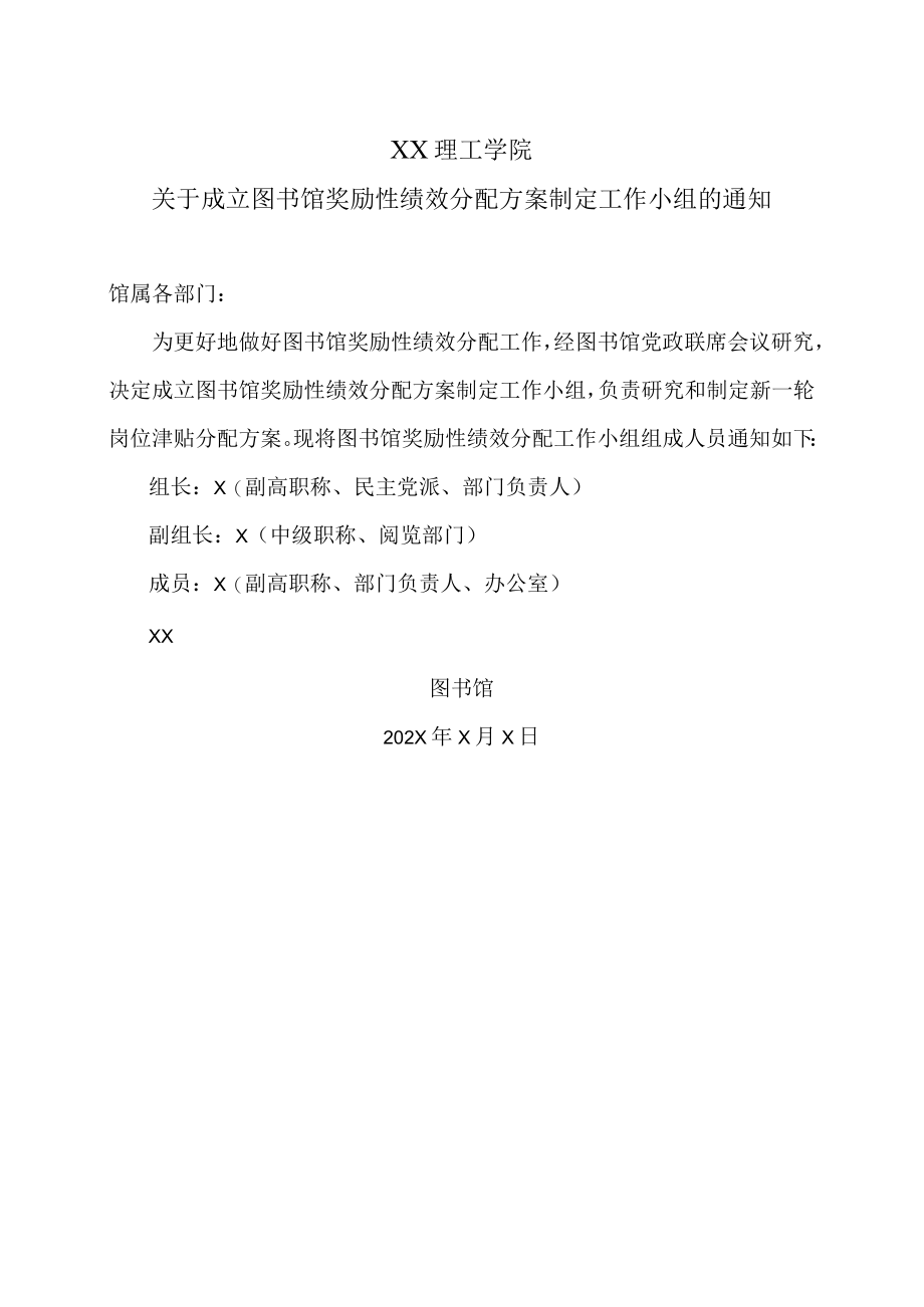 XX理工学院关于成立图书馆奖励性绩效分配方案制定工作小组的通知.docx_第1页