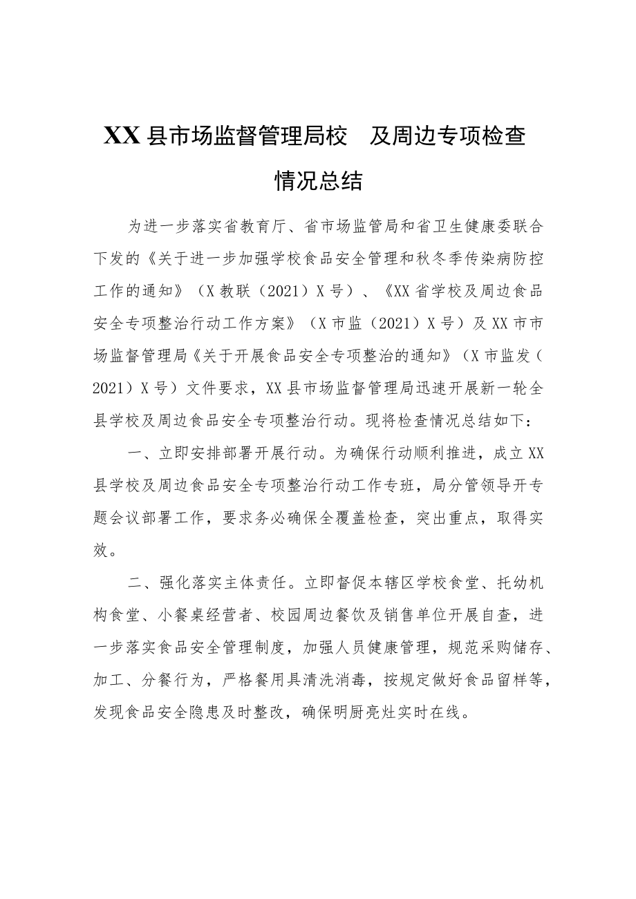 XX县市场监督管理局校园及周边专项检查情况总结.docx_第1页