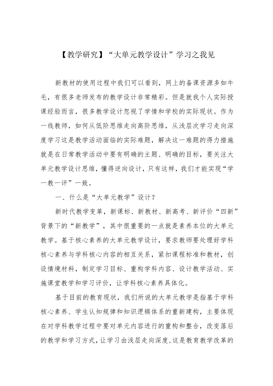 【教学研究】“大单元教学设计”学习之我见.docx_第1页