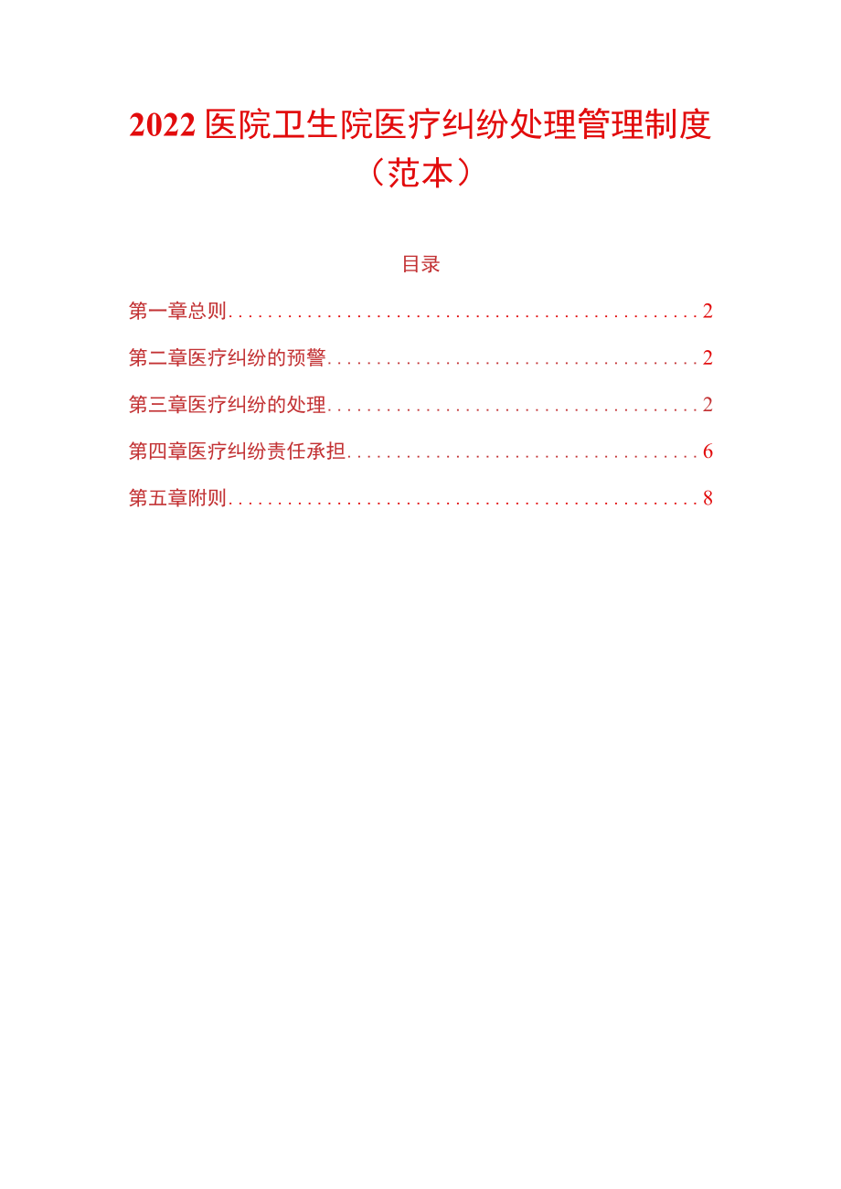 2022医院卫生院医疗纠纷处理管理制度.docx_第1页