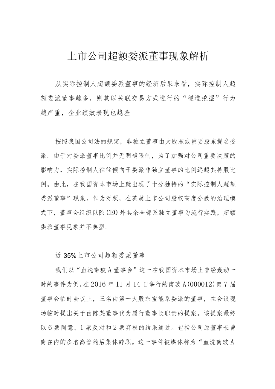 上市公司超额委派董事现象解析.docx_第1页