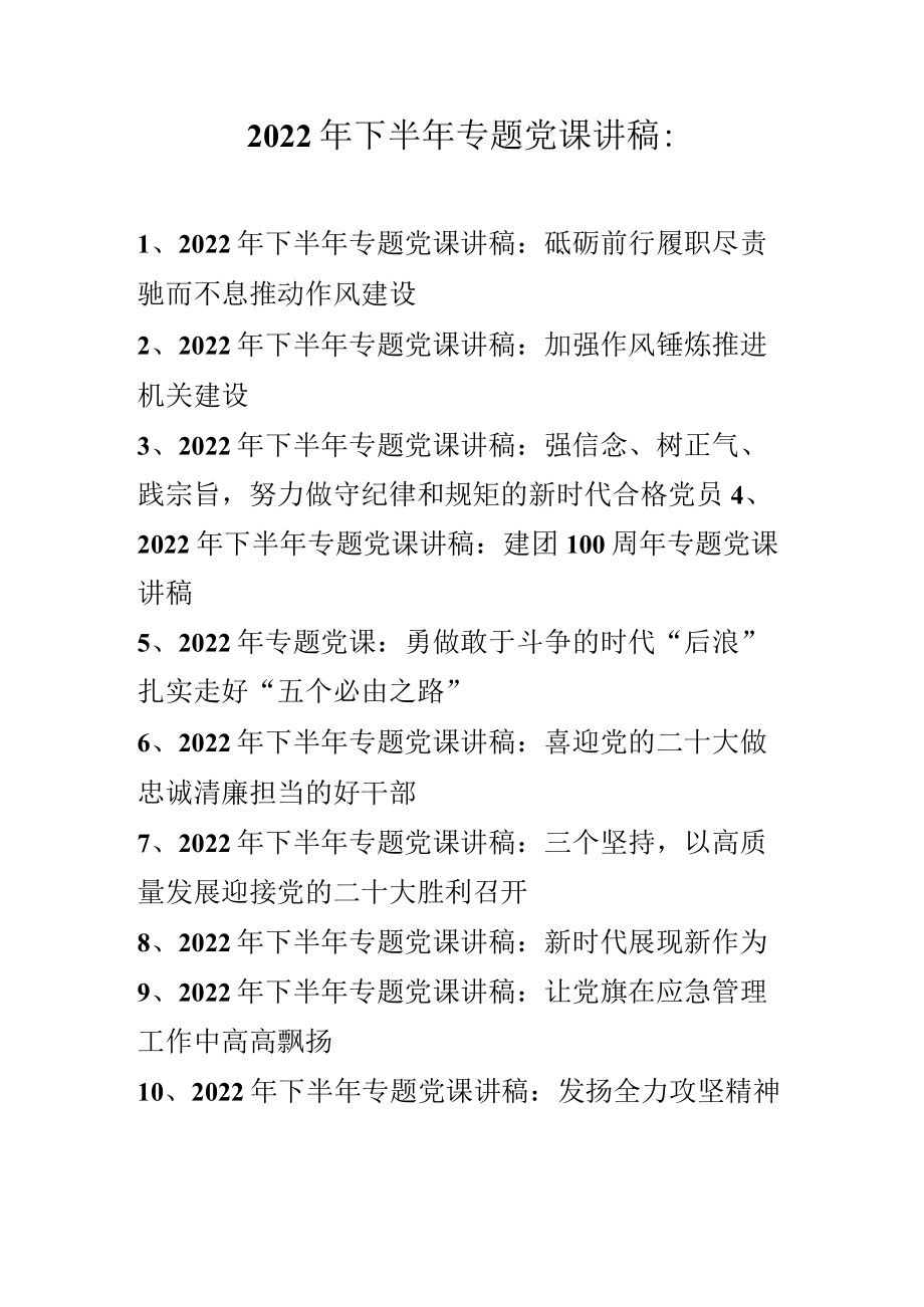 2022年下半年专题党课讲稿合集（十篇）.docx_第1页