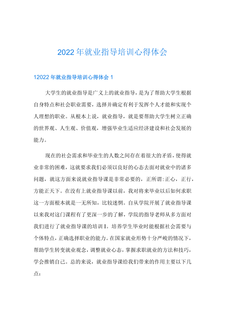 2022年就业指导培训心得体会.docx_第1页