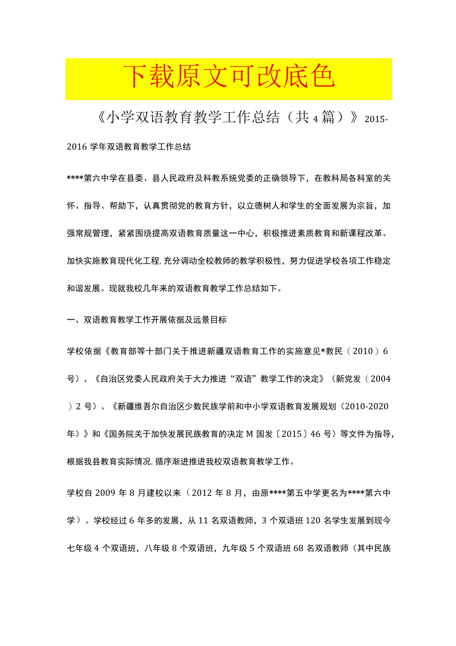 《小学双语教育教学工作总结（共4篇）》.docx_第1页