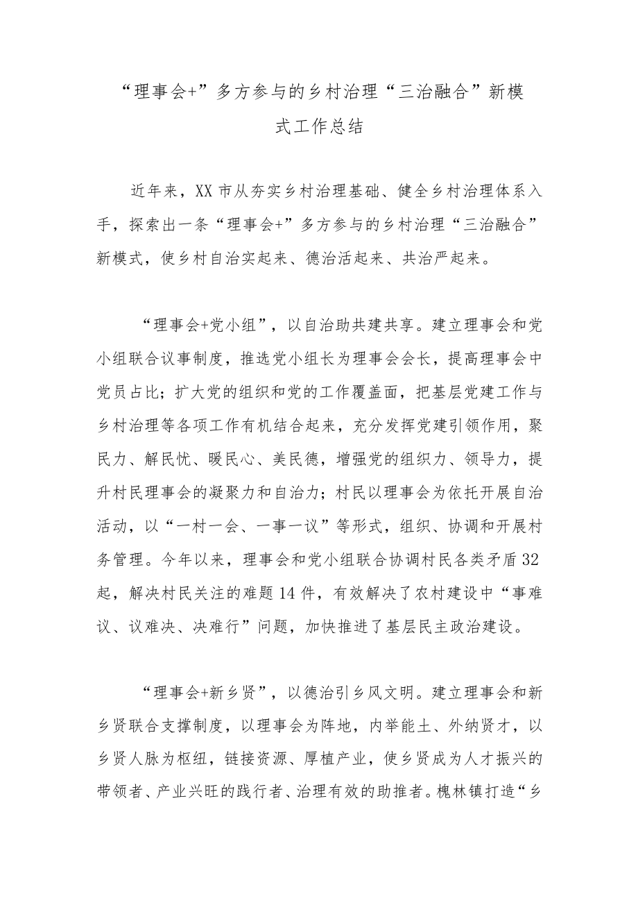 “理事会+”多方参与的乡村治理“三治融合”新模式工作总结.docx_第1页