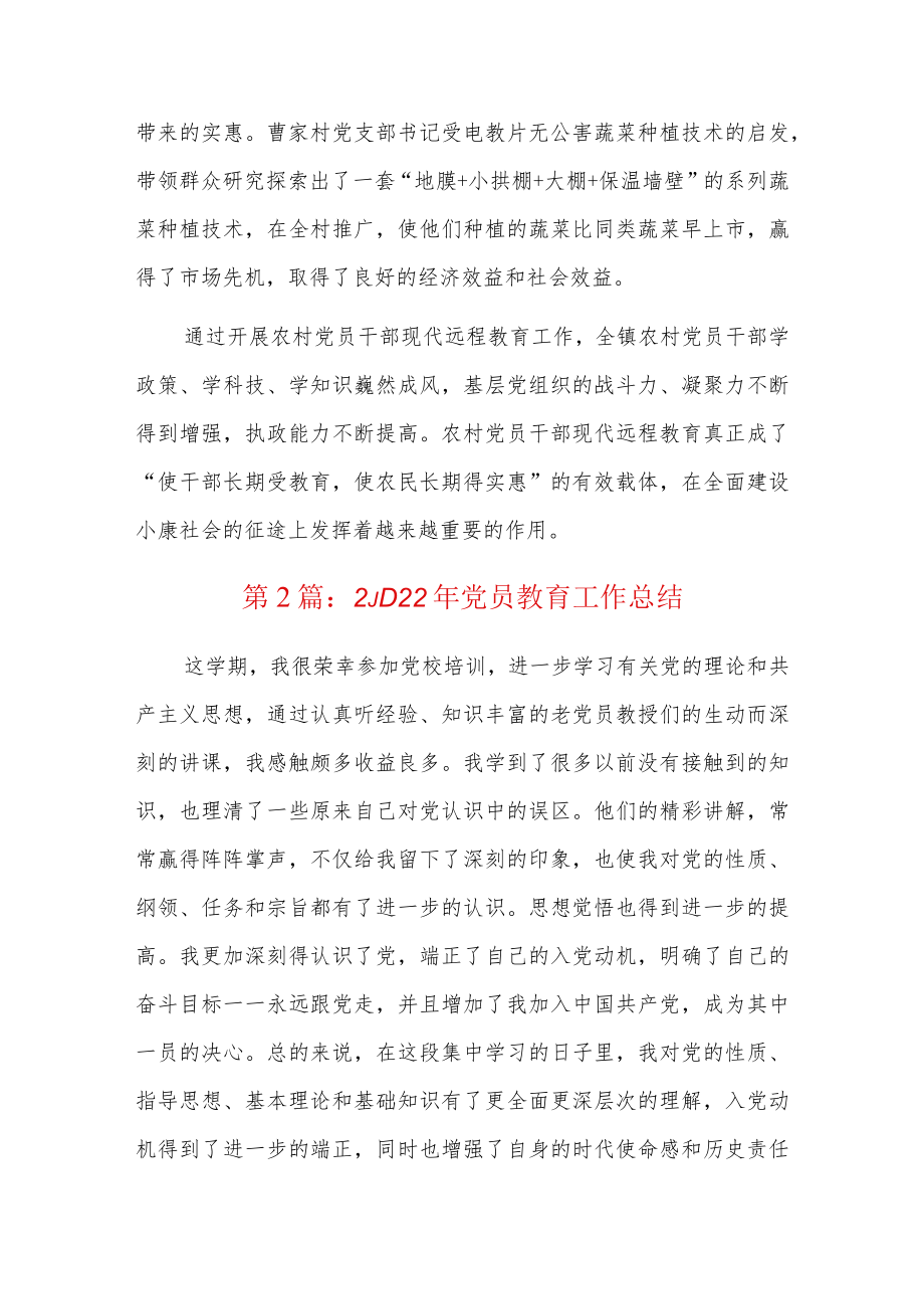 2022年党员教育工作总结13篇.docx_第3页