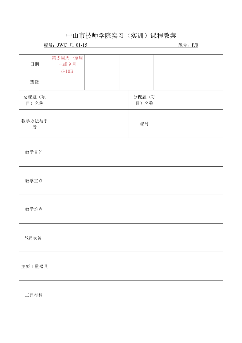 JWC-JL-01-15实习（实训）课程教案（上传OA版）doc.docx_第1页