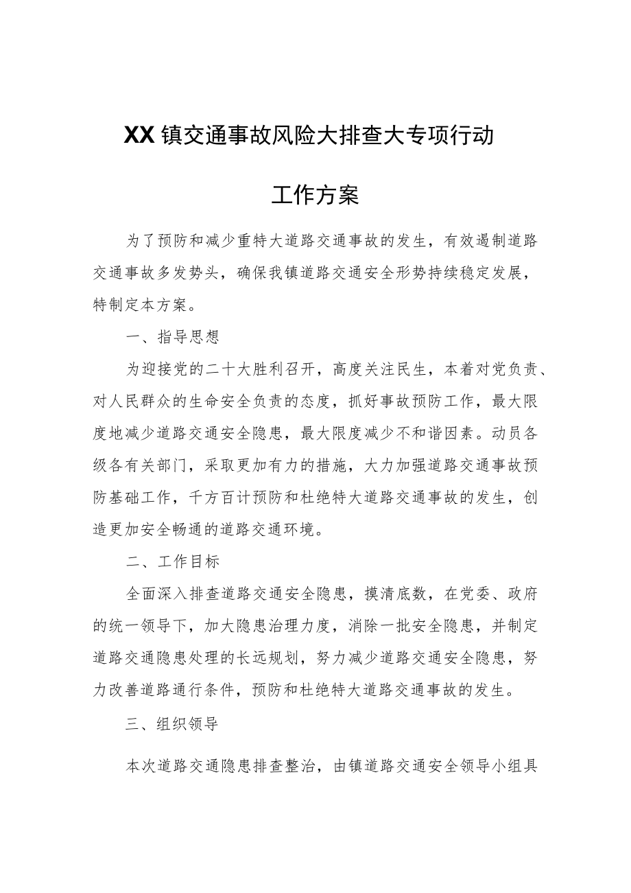 XX镇交通事故风险大排查大专项行动工作方案.docx_第1页