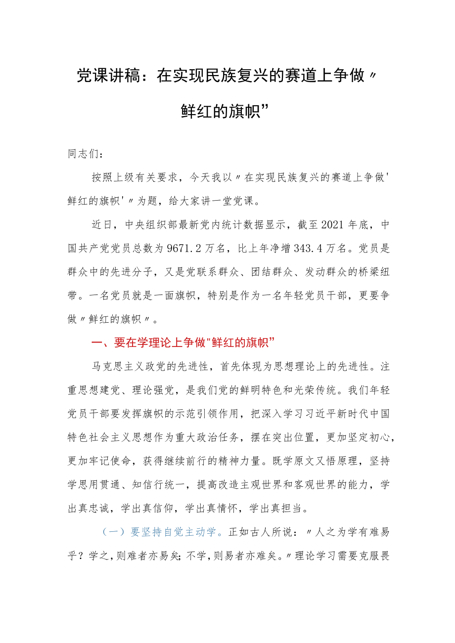 党课讲稿：在实现民族复兴的赛道上争做”鲜红的旗帜”.docx_第1页