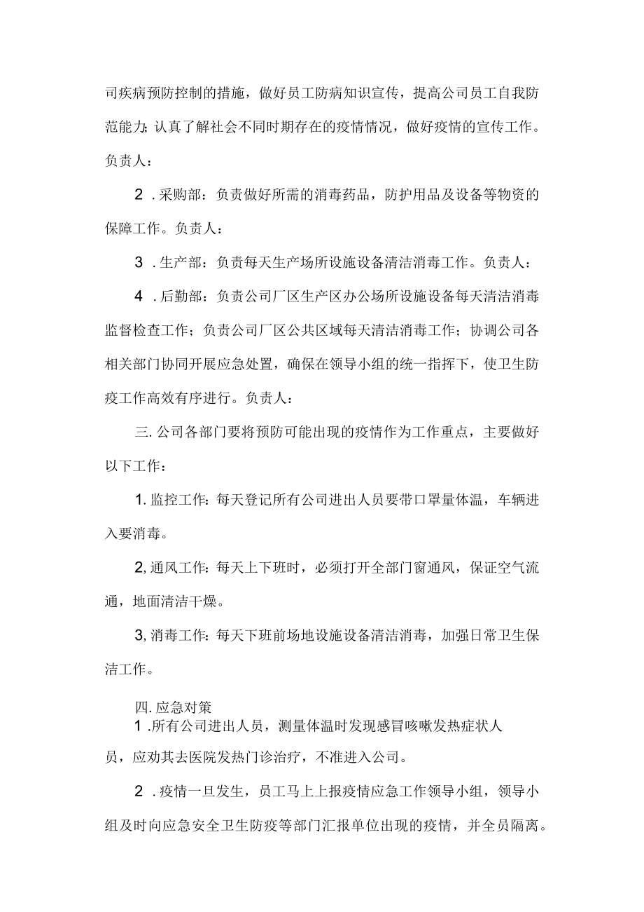 公司企业疫情防控场所管理制度汇编3篇.docx_第2页