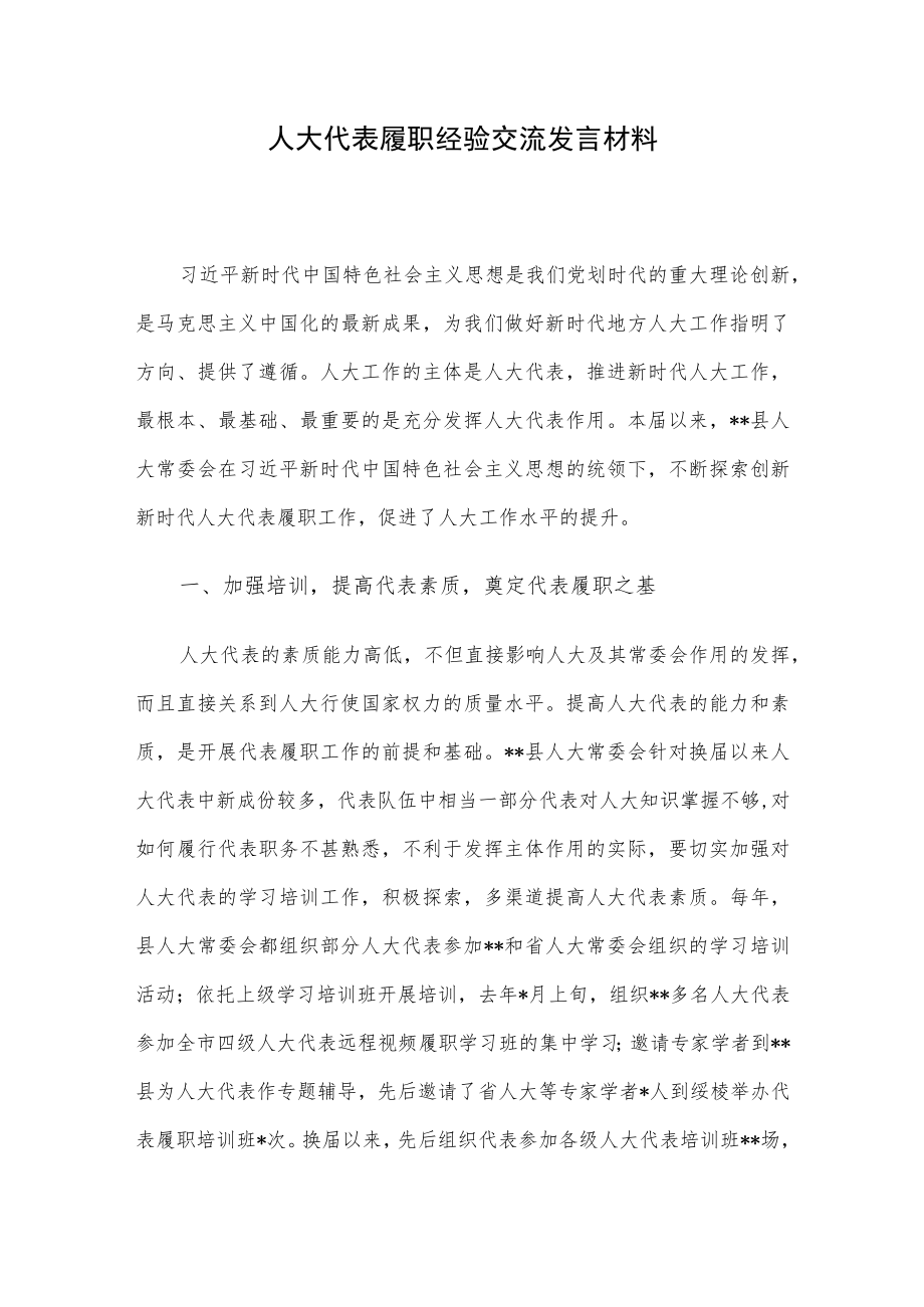 人大代表履职经验交流发言材料.docx_第1页