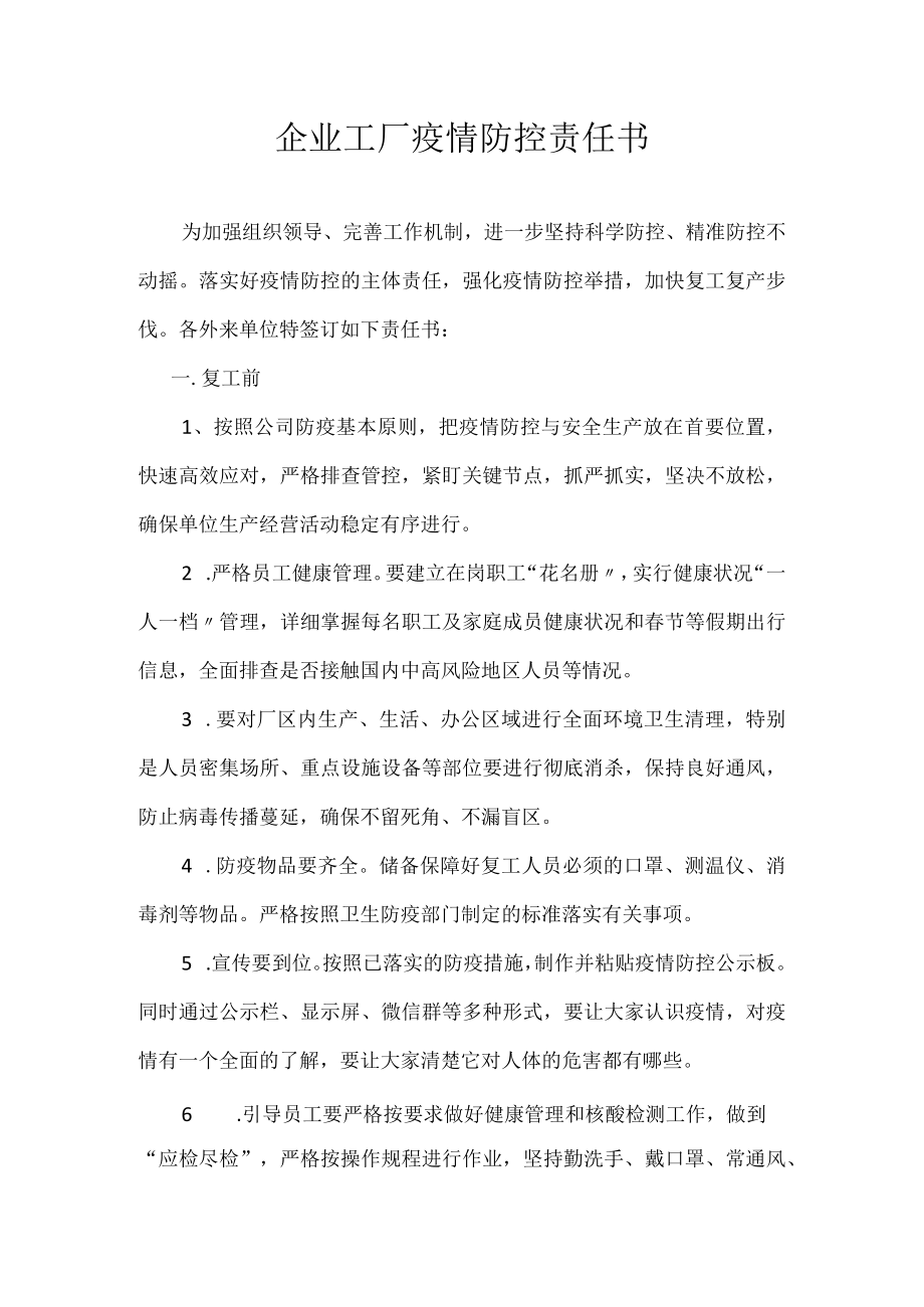 企业工厂疫情防控责任书.docx_第1页