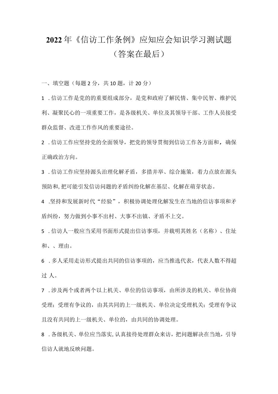 2022年《信访工作条例》应知应会知识学习测试试题及答案.docx_第1页