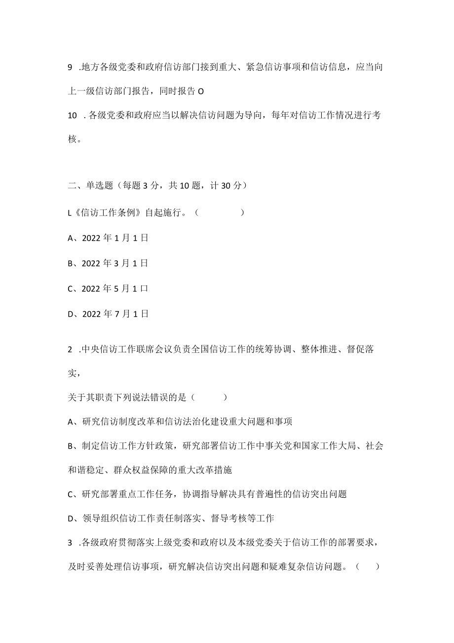 2022年《信访工作条例》应知应会知识学习测试试题及答案.docx_第2页