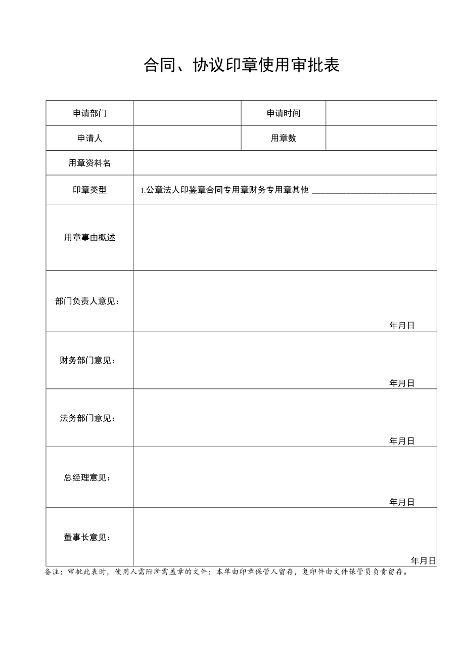 2022年《合同、协议印章使用审批表》模板.docx_第1页