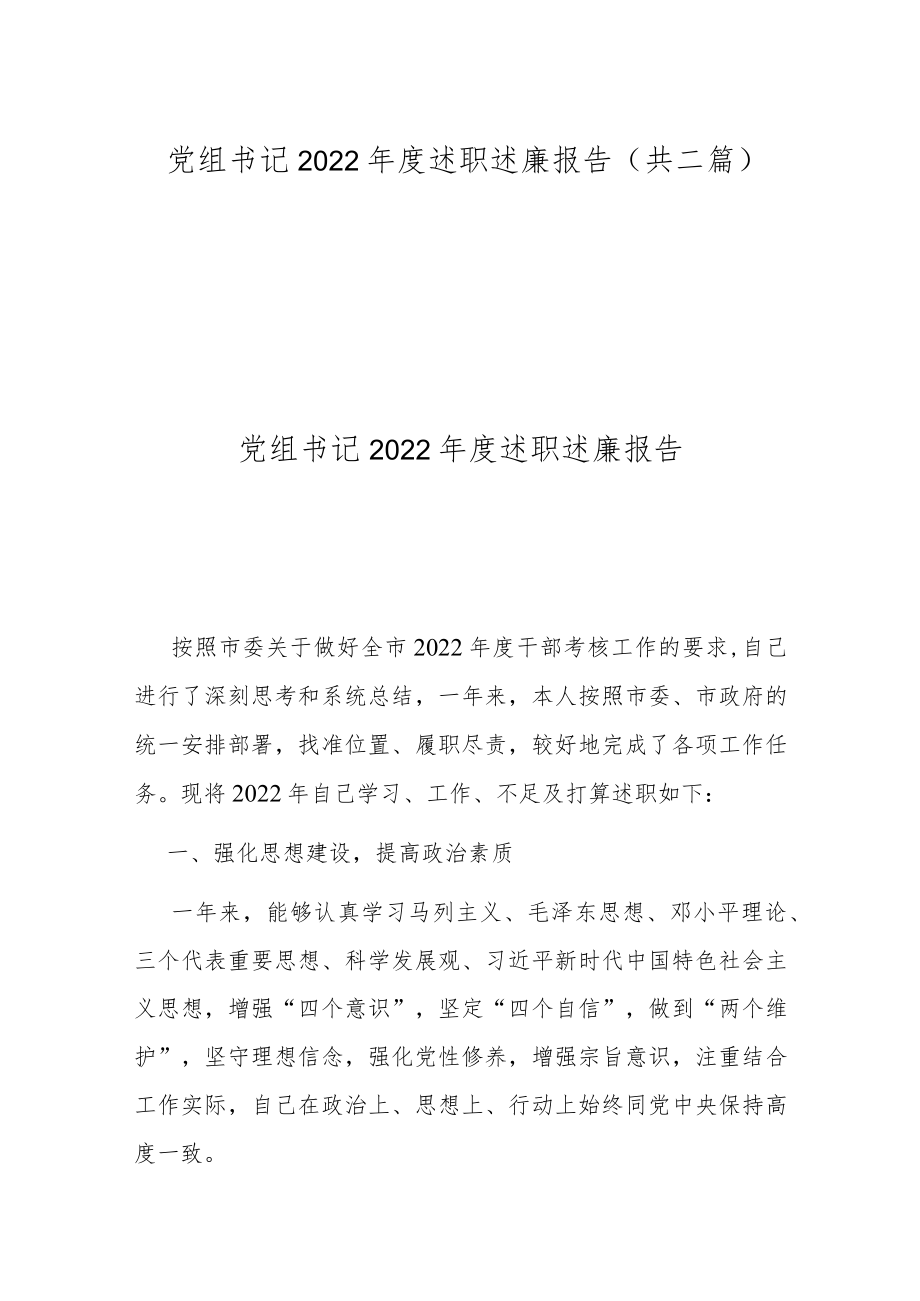 党组书记2022年度述职述廉报告(共二篇).docx_第1页