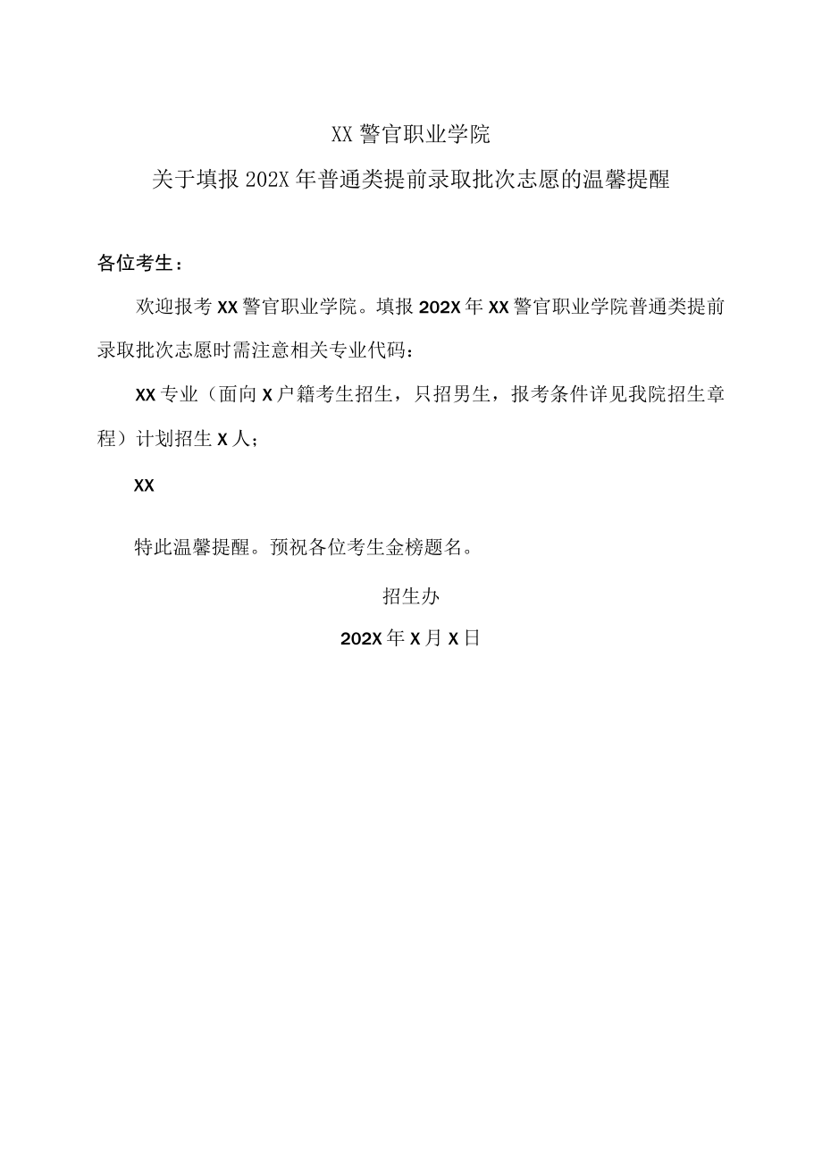 XX警官职业学院关于填报202X年普通类提前录取批次志愿的温馨提醒.docx_第1页