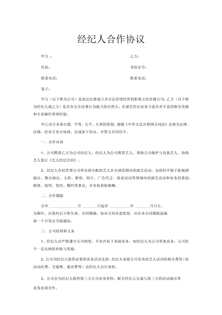 FLSH全职经纪合约.docx_第1页