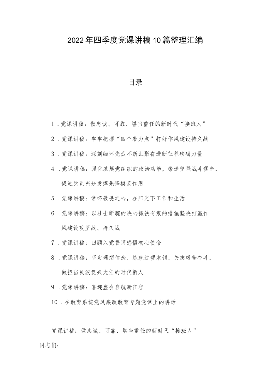 2022年四季度党课讲稿10篇整理汇编.docx_第1页