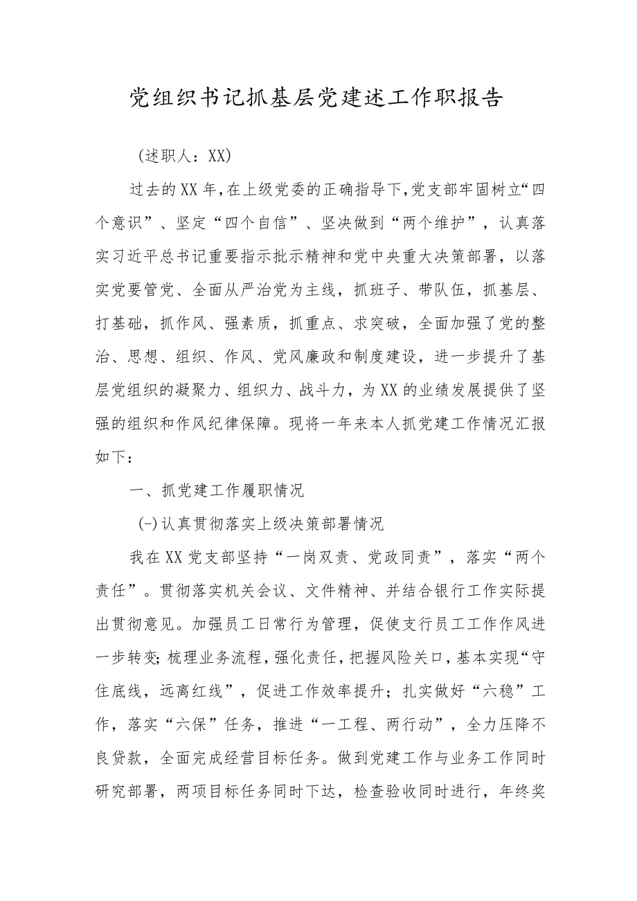 党组织书记抓基层党建述工作职报告.docx_第1页