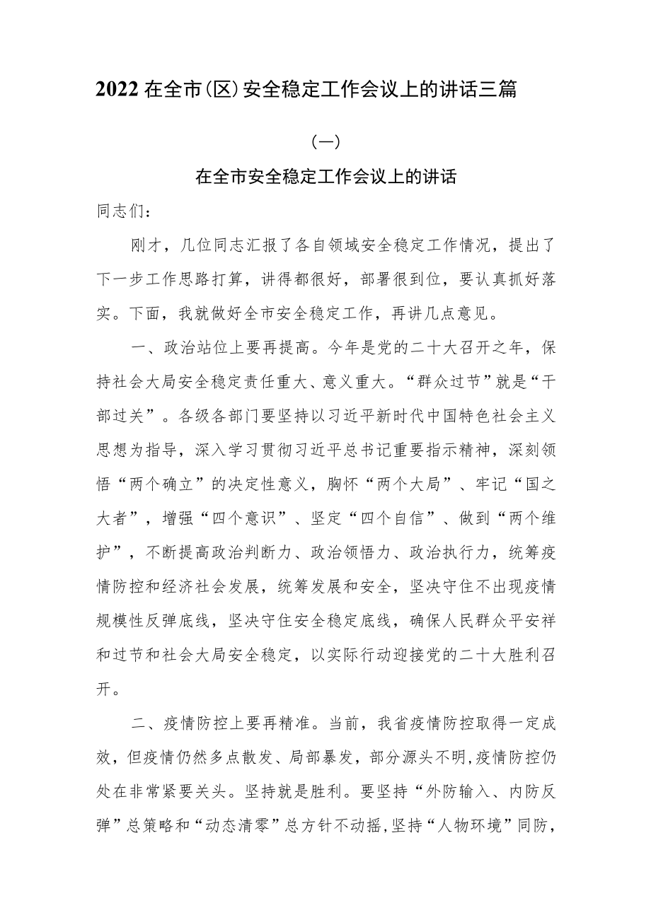 2022在全市（区）安全稳定工作会议上的讲话三篇.docx_第1页