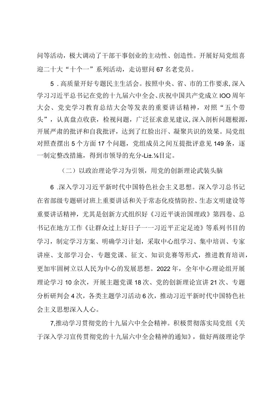 2022年局党组书记抓党建工作述职述廉报告（年终工作总结）.docx_第3页